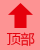 回到頂部